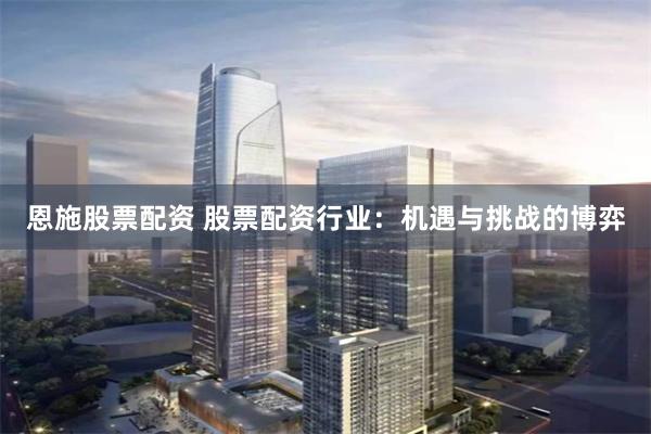 恩施股票配资 股票配资行业：机遇与挑战的博弈