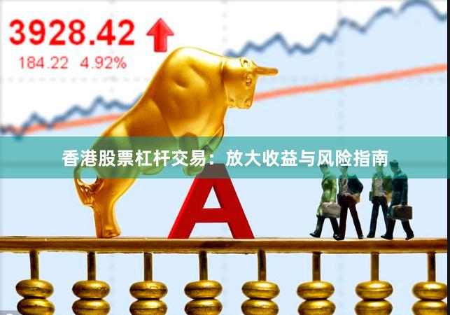 香港股票杠杆交易：放大收益与风险指南