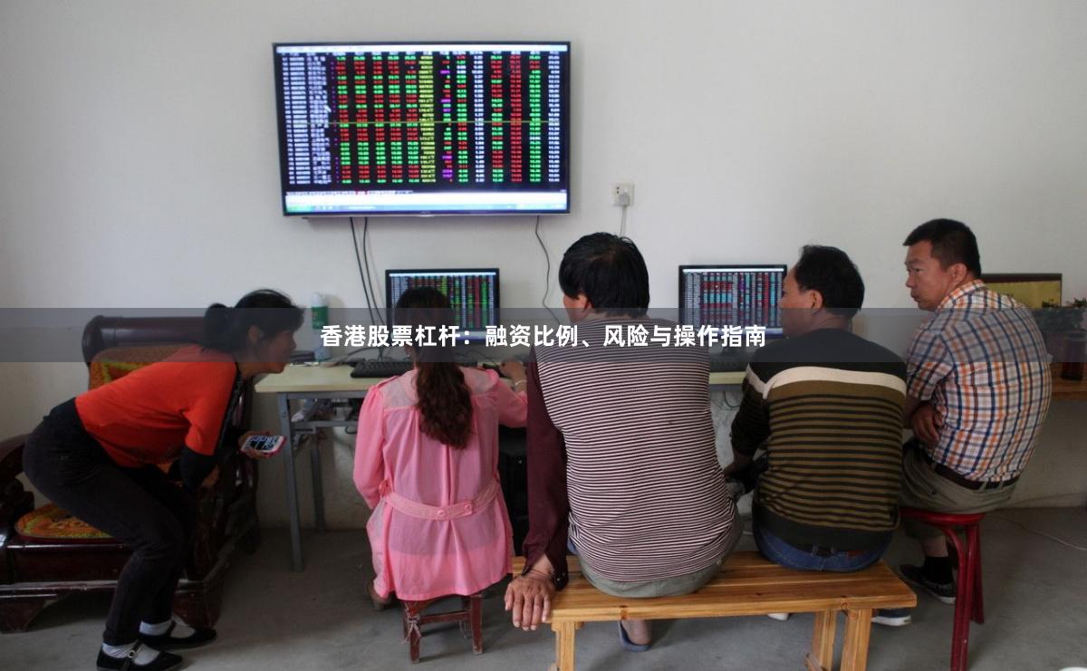 香港股票杠杆：融资比例、风险与操作指南