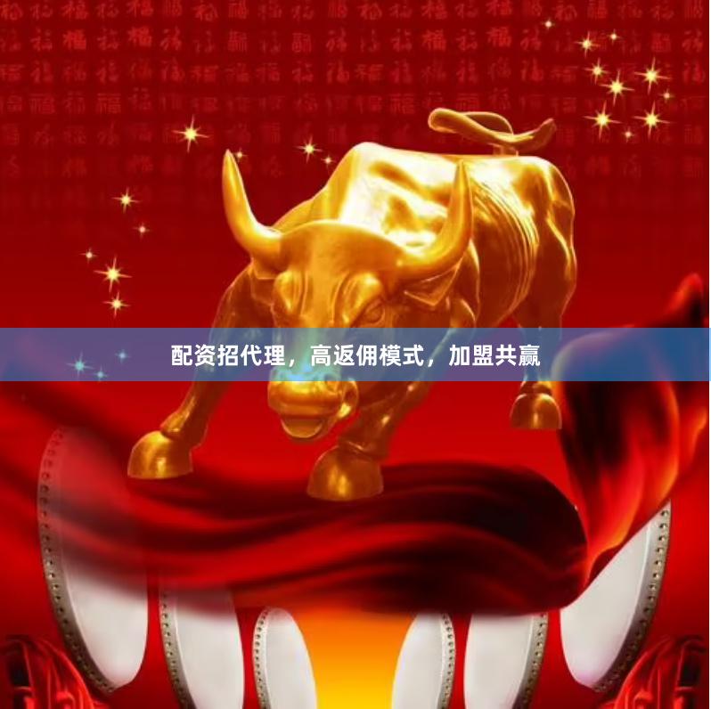 配资招代理，高返佣模式，加盟共赢