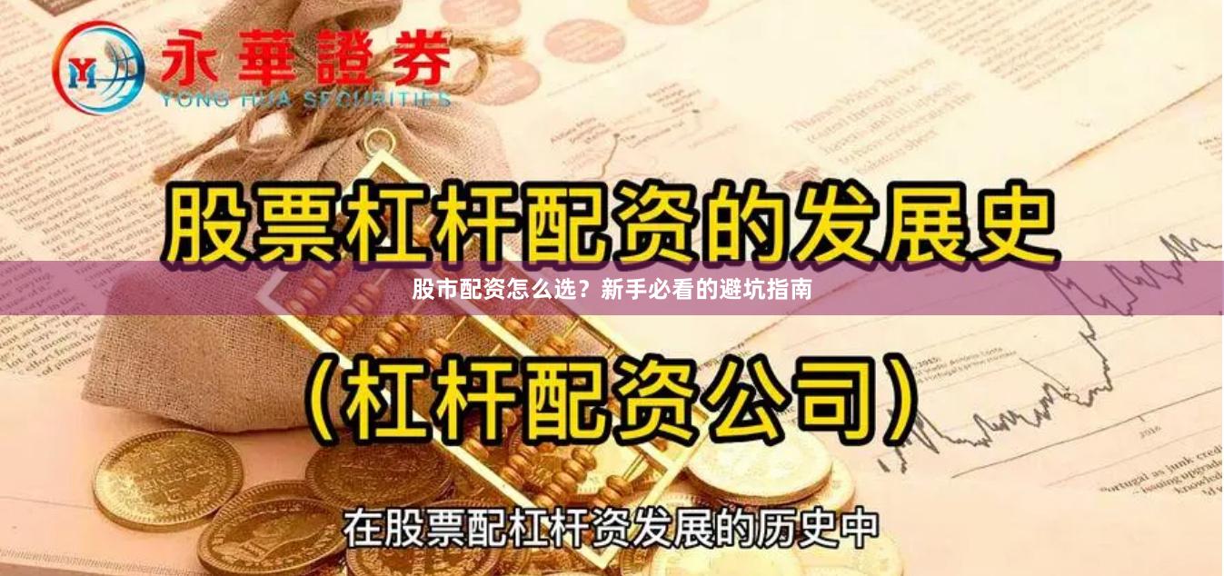 股市配资怎么选？新手必看的避坑指南