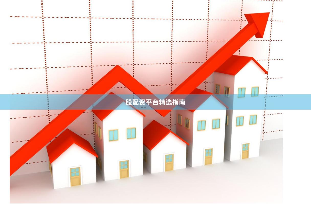 股配资平台精选指南