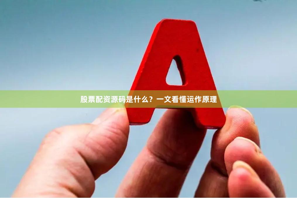 股票配资源码是什么？一文看懂运作原理