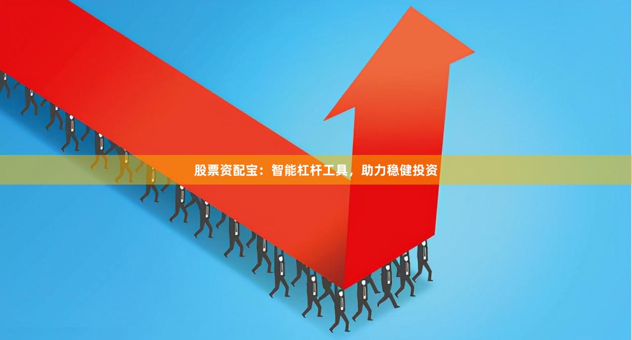 股票资配宝：智能杠杆工具，助力稳健投资